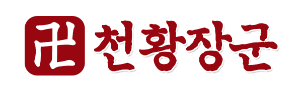 태극신당 천황장군_로고