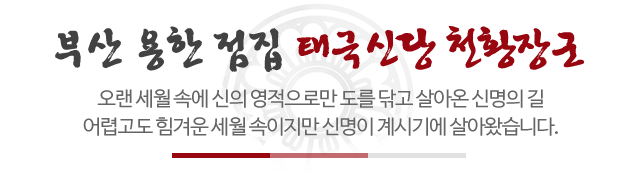태극신당 천황장군_메인문구